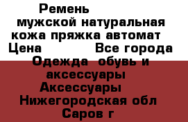 Ремень Millennium мужской натуральная кожа,пряжка-автомат › Цена ­ 1 200 - Все города Одежда, обувь и аксессуары » Аксессуары   . Нижегородская обл.,Саров г.